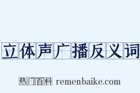 立体声广播反义词是什么意思的图片